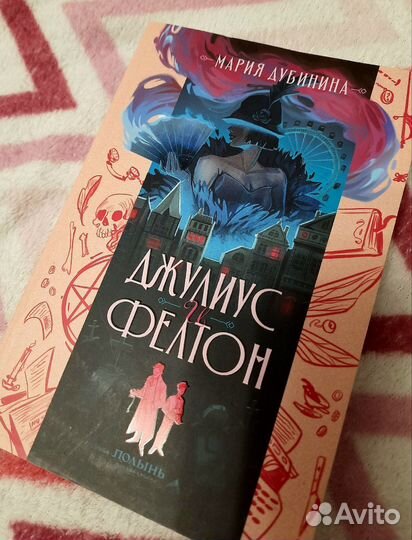 Джулиус и Фелтон. Мария Дубинина (с автографом)