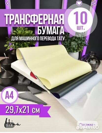 Трансферная бумага для тату