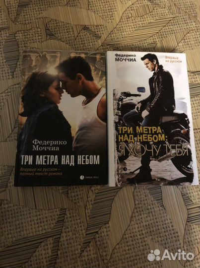 Три метра на уровнем неба