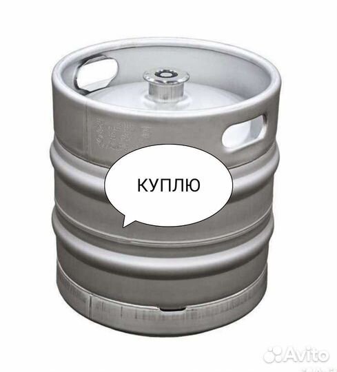 Кега пивная нержавейка