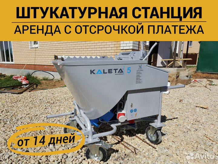 Аренда штукатурной станции