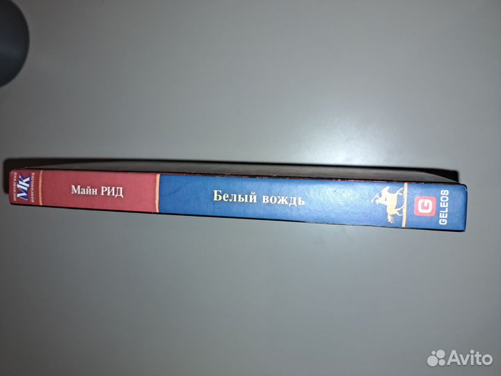 Белый вождь - Майн Рид