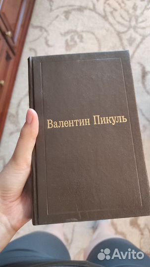 Книги Пикуль собрание томов