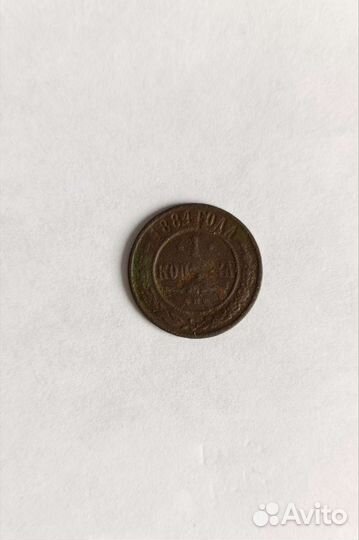 1 копейка 1884