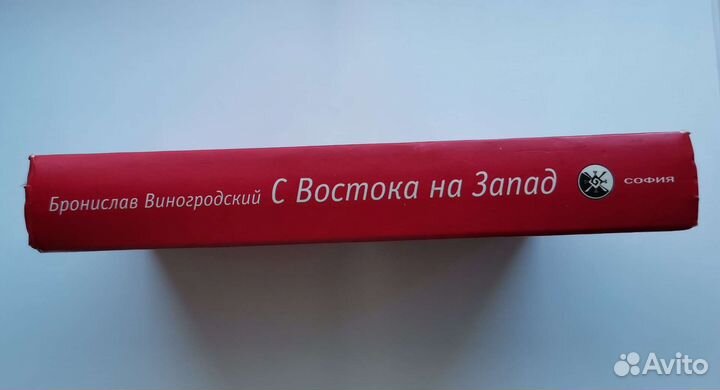 С Востока на Запад. Виногродский Б. Б