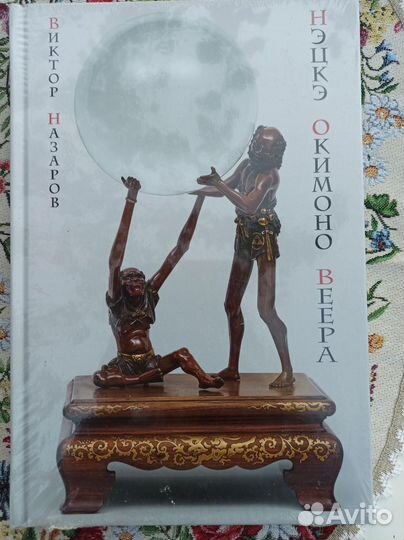 Шедевры Мэйдзи. Нэцкэ, окимоно, веера. Новая книга