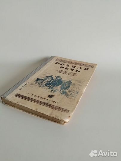 Родная речь. Книга для чтения Е.Е. Соловьев, 1946