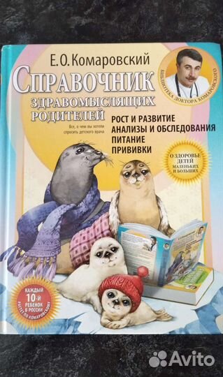 Книга Справочник здравомыслящих родителей