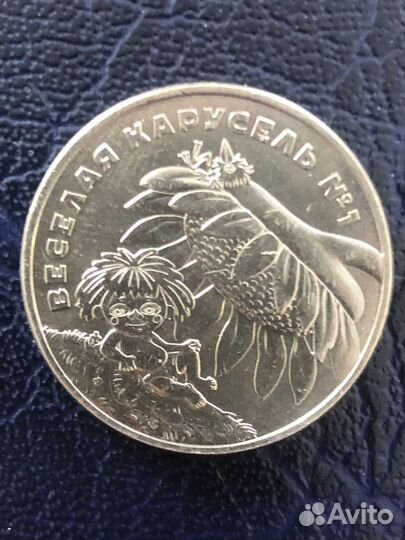 25 рублей 2022 года Веселая карусель Антошка
