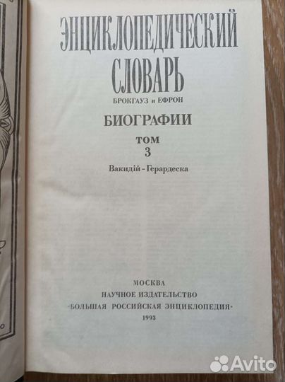 Словарь Брокгауз и Ефрон. Биографии