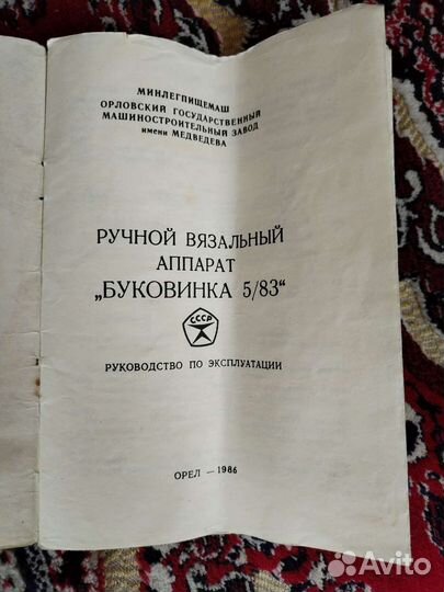 Ручная вязальная машина