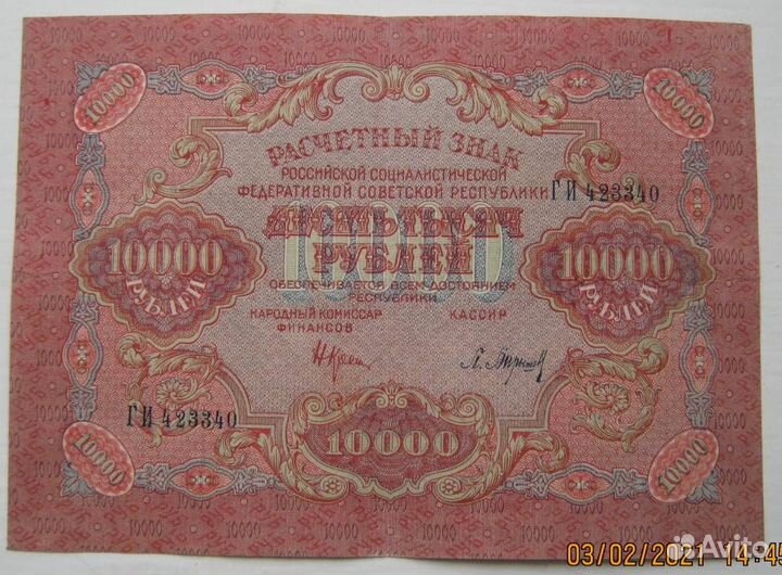 Банкноты рсфср/СССР/Россия 1917-1995гг