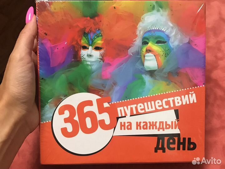 365 путешествий на каждый день. Календарь