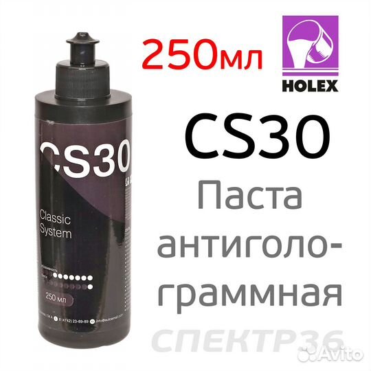 Полироль Holex CS30 (250мл) антиголограммная