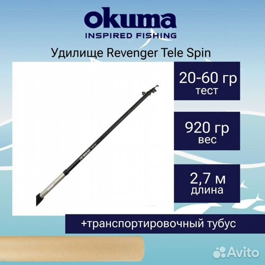 Спиннинг Okuma Revenger Tele Spin 270cm 20-60g