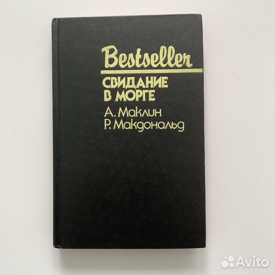 Bestseller. Свидание в морге. А. Маклин. Р. Макдон