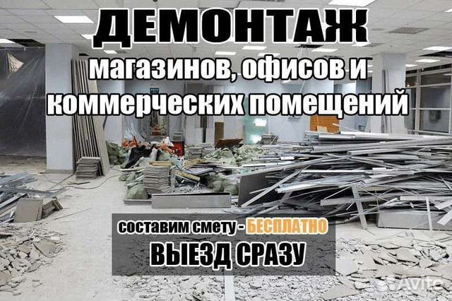 Демонтаж магазинов офисов и коммерческих помещений