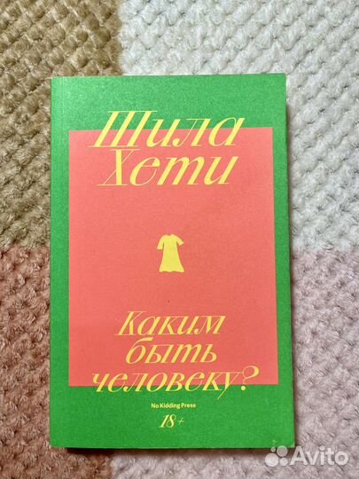 Каким быть человеку l Шила Хети