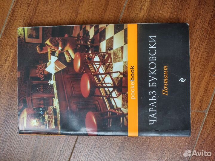 Почтамт. Чарльз Буковски