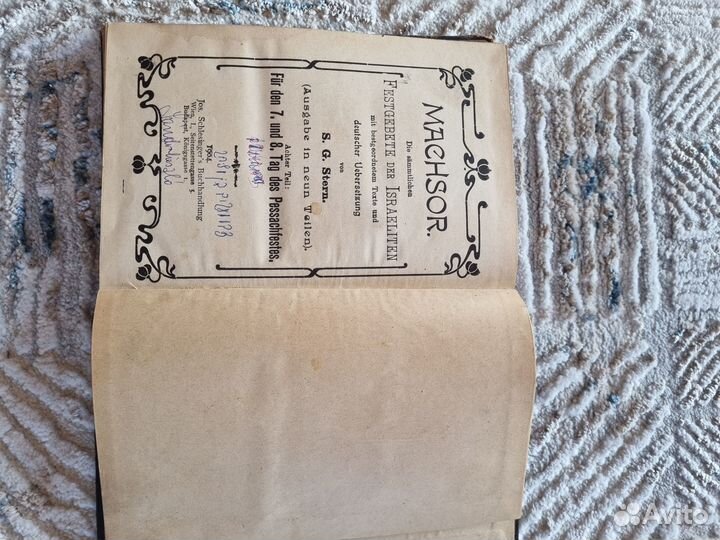 Молитвенник на иврите 1904 г.в