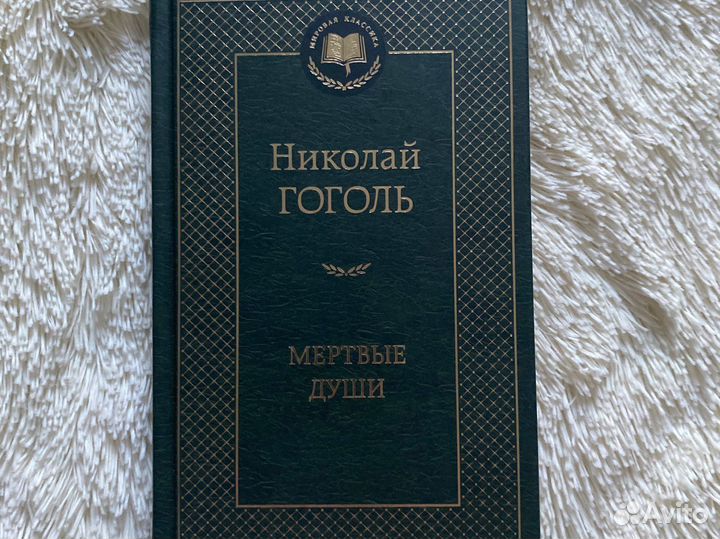 Книга Мёртвые души
