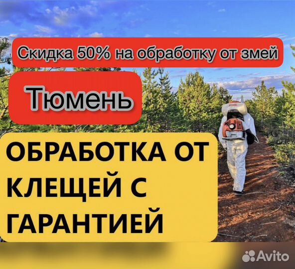 Обработка от клещей,комаров,мошкоры