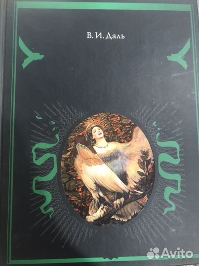 Толковый словарь В.И. Даля