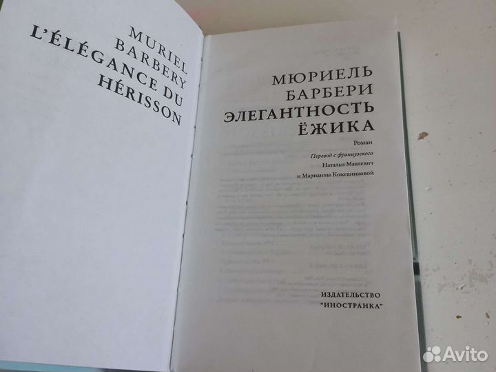 Мюриель Барбери 