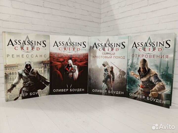 Книги Assassin's Creed (Боуден, Кирби, Голден)