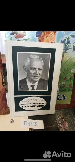 Благонравов А.А., Книга