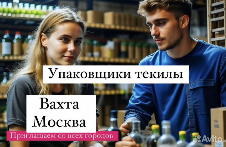 Вахта в Москве. Упаковщик текилы\водки