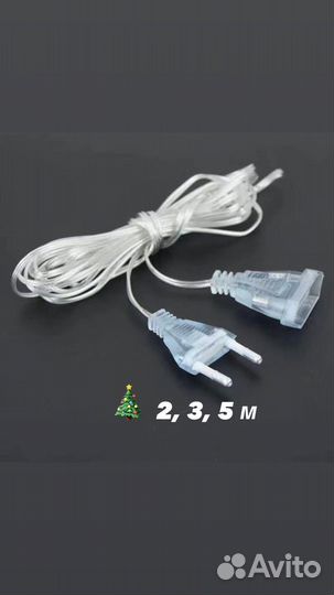 Удлинитель для гирлянды 2,3,5 м