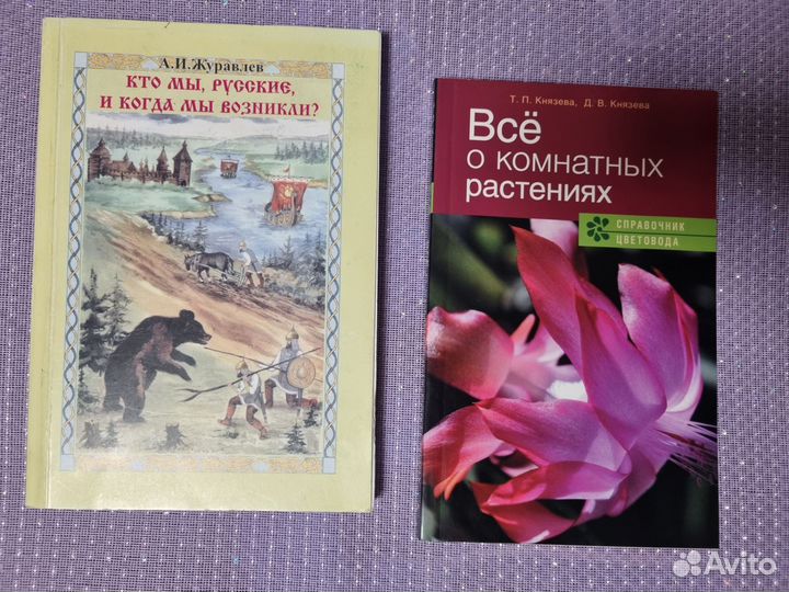Книги: О комнатных растениях. Кто мы русские