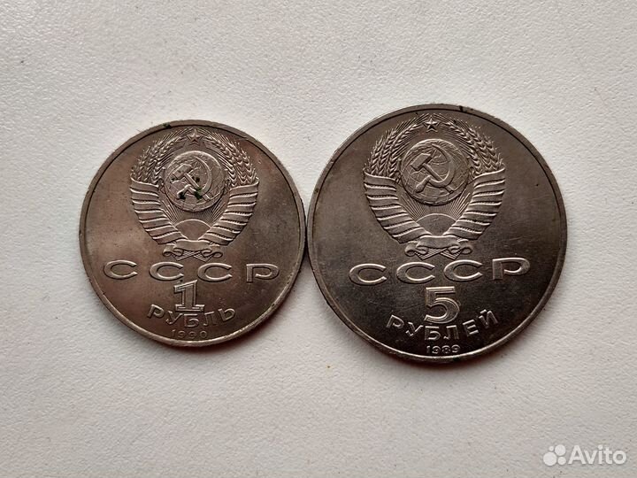 1, 5 рублей 1990 (Скорина), 1989 (Благовещенский)