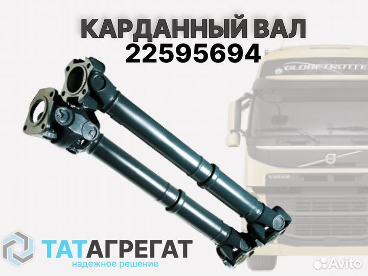 Карданный вал volvo 22595694 длина 600