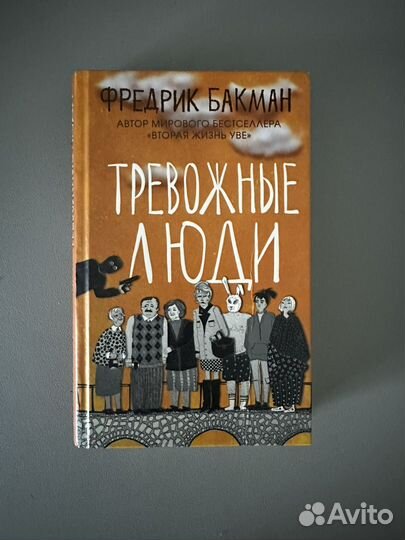 Тревожные люди