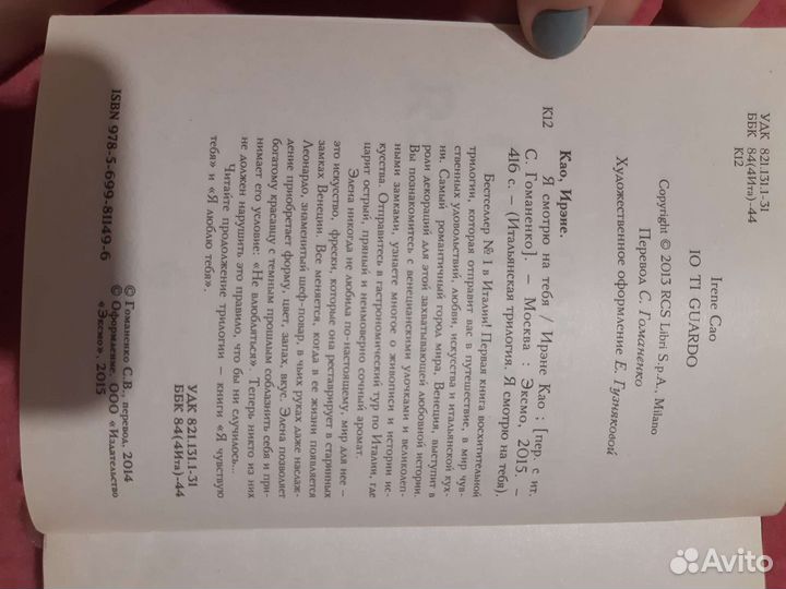 Я чувствую тебя. Ирэне Као