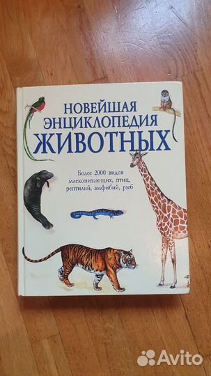Новейшая энциклопедия животных