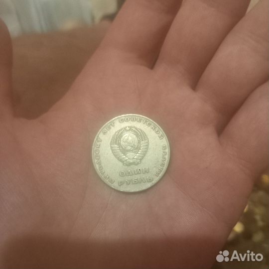 1 рубль СССР