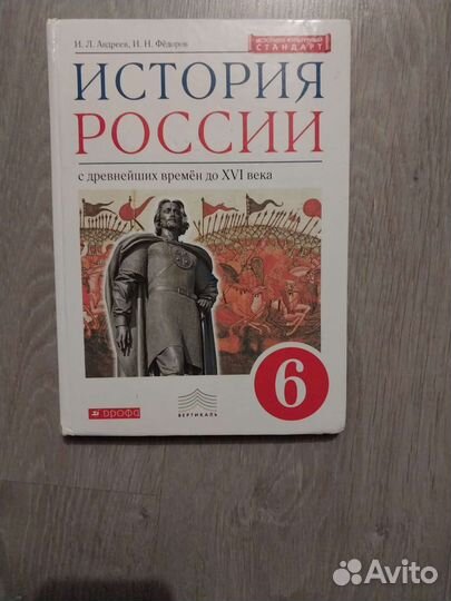 Учебник по истории России 6 класс