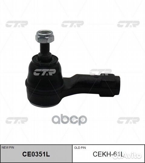 Новый номер CE0351L) Наконечник рулевой тяги л