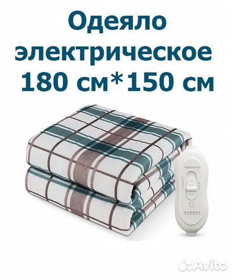 Электроодеяло с подогревом, одеяло с обогревом