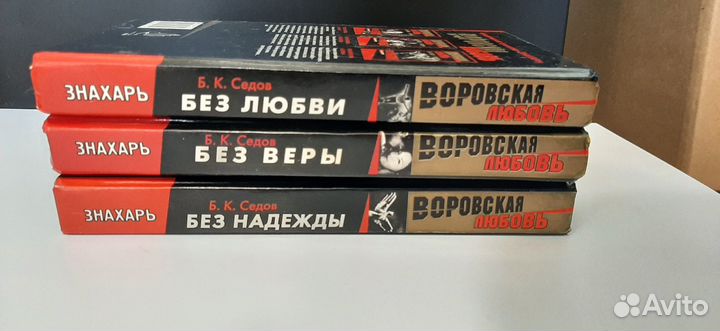 Б. К. Седов Воровская любовь 3 книги