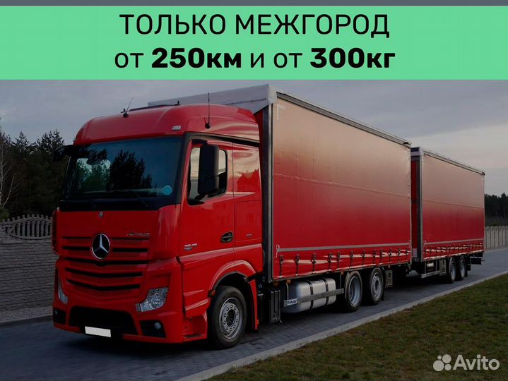 Грузоперевозки межгород от 250 км