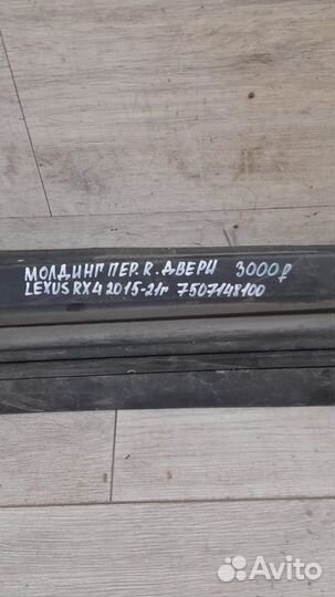 Молдинг двери передний правый Lexus Rx 4 С 2015 По