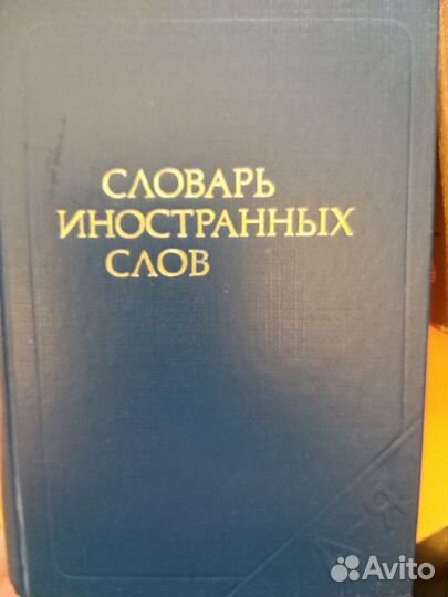 Словарь иностранных слов