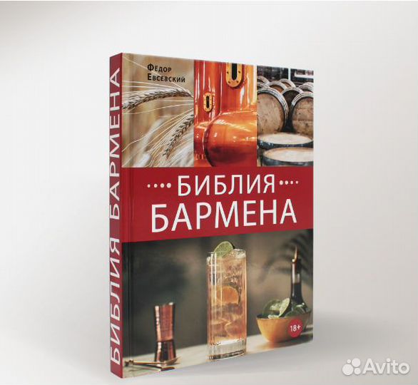 Библия Бармена