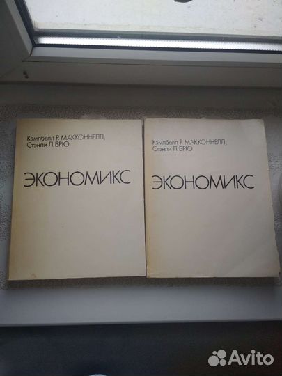 Экономикс Макконнелл, Брю 2 тома учебники