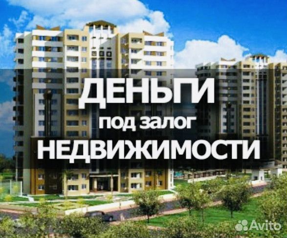 Деньги под залог недвижимости без посредников
