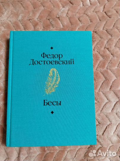 Бесы Достоевский